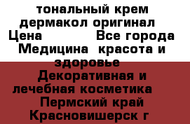 тональный крем дермакол оригинал › Цена ­ 1 050 - Все города Медицина, красота и здоровье » Декоративная и лечебная косметика   . Пермский край,Красновишерск г.